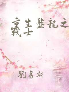 重生盘龙之龙血战士