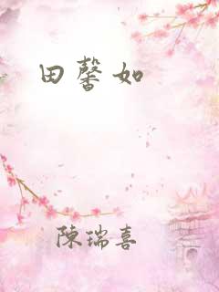 田馨如
