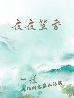 夜夜笙香