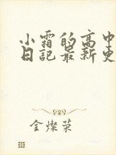 小霜的高中成长日记最新更新