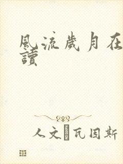 风流岁月在线阅读