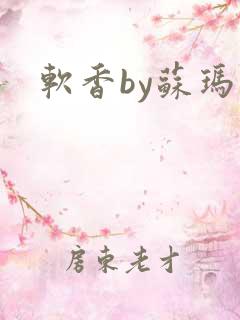 软香by苏玛丽