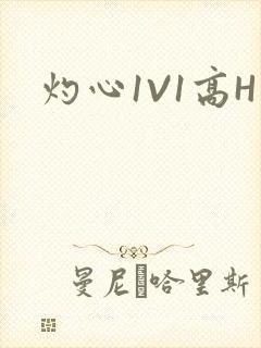灼心1V1高H