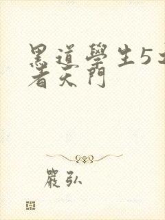 黑道学生5之王者天门