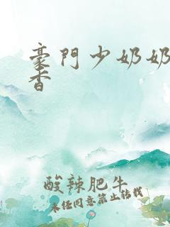 豪门少奶奶 黯香