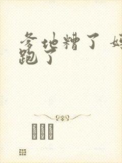 爹地糟了 妈咪跑了