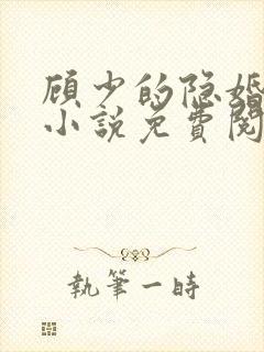 顾少的隐婚罪妻小说免费阅读