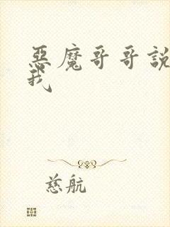 恶魔哥哥说你爱我