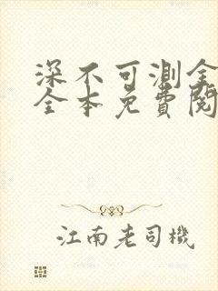 深不可测金银花全本免费阅读