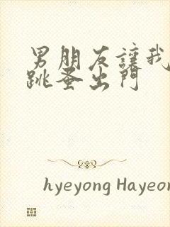 男朋友让我带着跳蚤出门