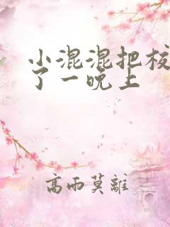 小混混把校草C了一晚上