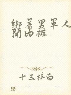 绑着男军人的扒开内裤