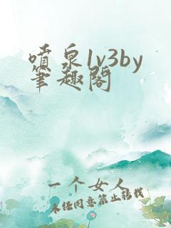 喷泉1v3by笔趣阁