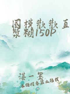 国模欢欢直冒白浆糊150P
