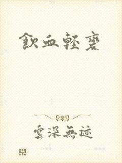 饮血轻变