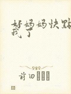 好妈妈快点想死我了