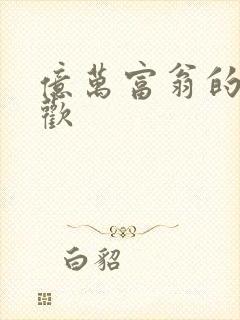 亿万富翁的七日欢