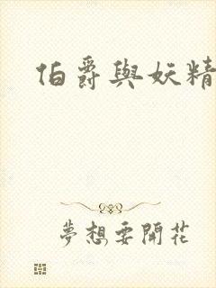 伯爵与妖精结局