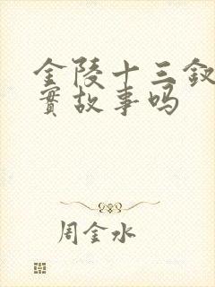 金陵十三钗是真实故事吗