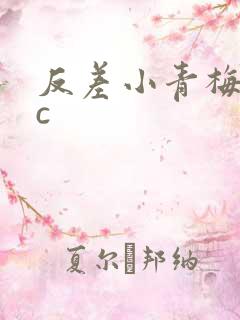 反差小青梅不经c