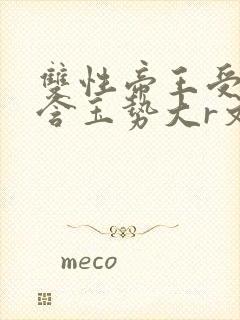 双性帝王受龙椅含玉势大r文