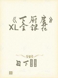 《下厨房》 TXL金银花