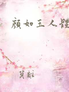 颜如玉人体艺术