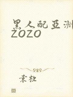 黑人配亚洲女人ZOZO