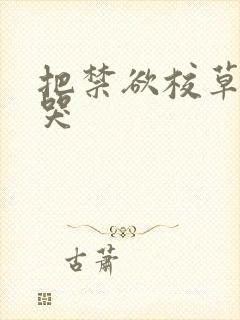 把禁欲校草做到哭