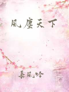 风尘天下