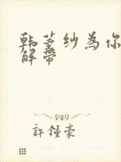 韩菱纱为你宽衣解带