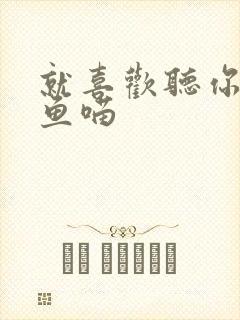 就喜欢听你叫烤鱼喵