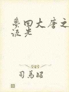 梦回大唐之萧瑟流光