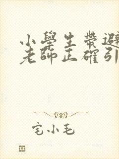 小学生带避孕套老师正确引导