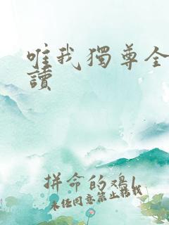 唯我独尊全文阅读