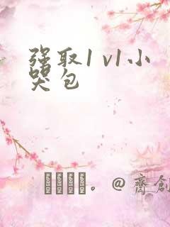 强取1 v1小哭包