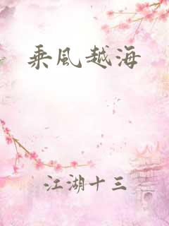 乘风越海