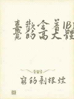 喜欢含着IB睡觉的高大体育生