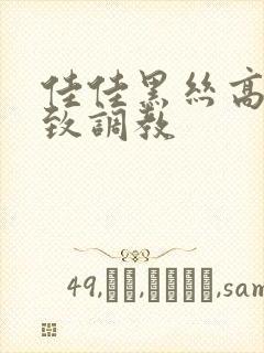 佳佳黑丝高跟极致调教