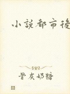 小说都市后花园