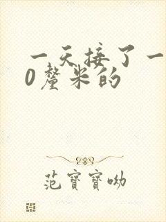 一天接了一个30厘米的