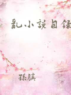 乱小说目录全文