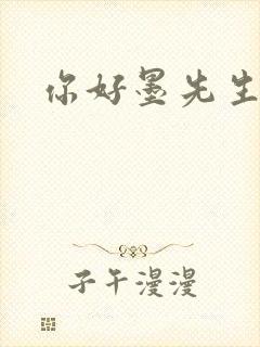 你好墨先生