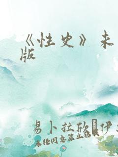 《性史》未删减版