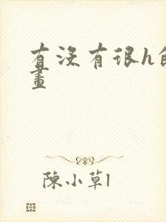 有没有很h的漫画