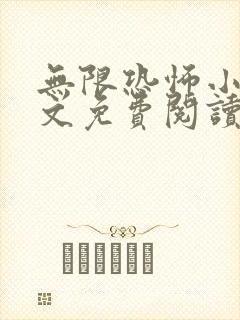 无限恐怖小说全文免费阅读