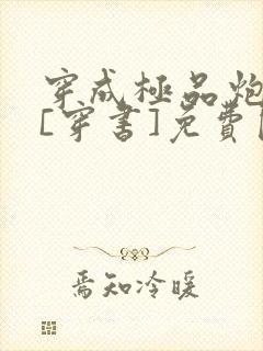 穿成极品炮灰受[穿书]免费阅读