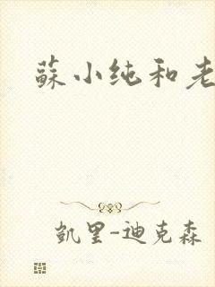 苏小纯和老苏