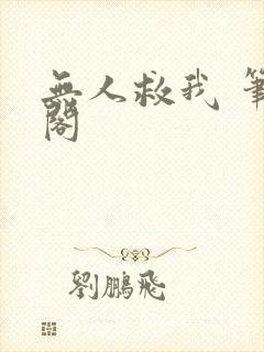 无人救我 笔趣阁