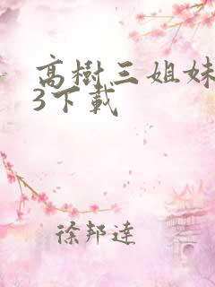 高树三姐妹mp3下载